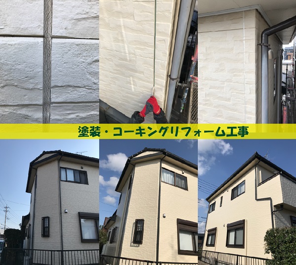 【リフォーム】外壁塗装・コーキングリフォーム工事
