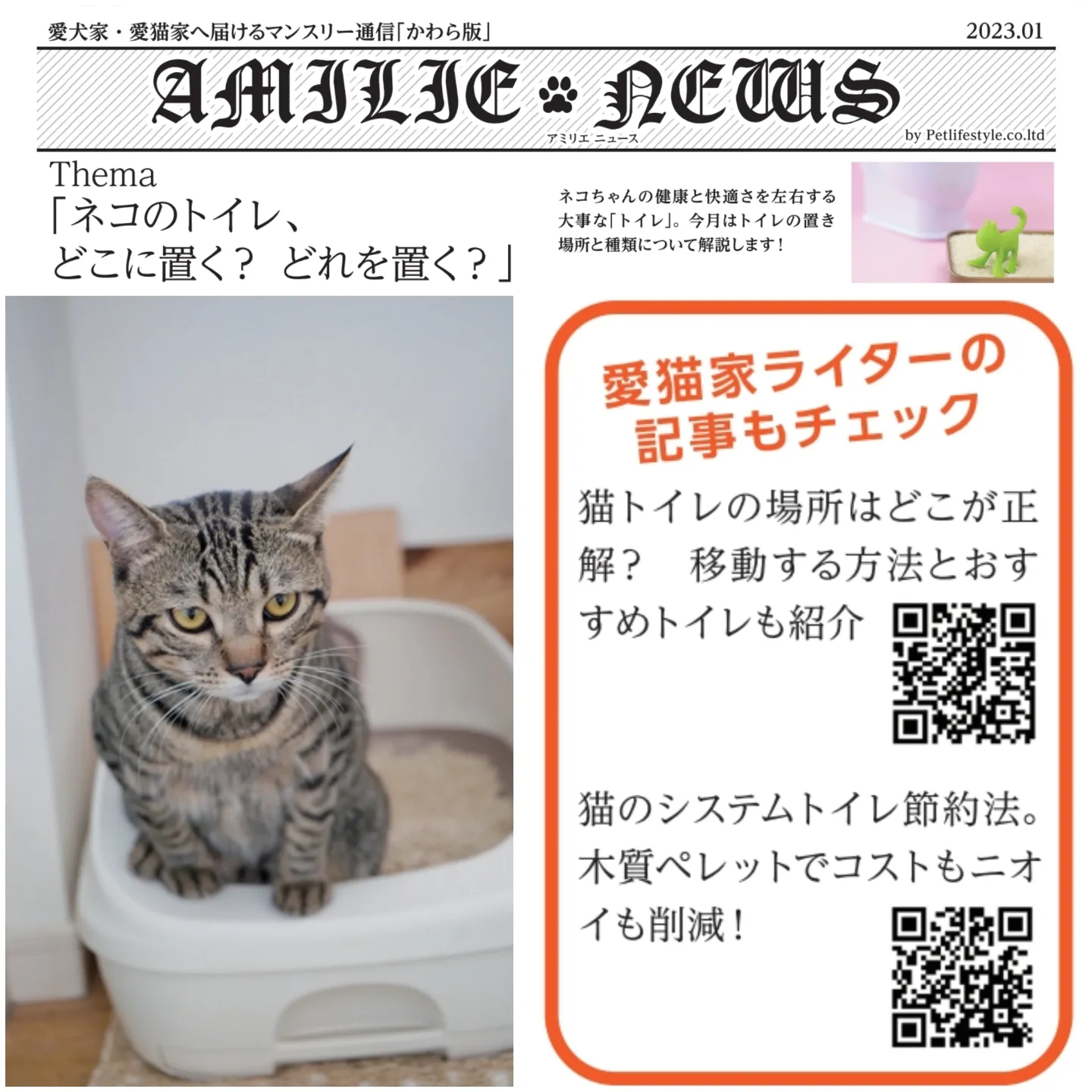 【AMILIE】ネコのトイレ