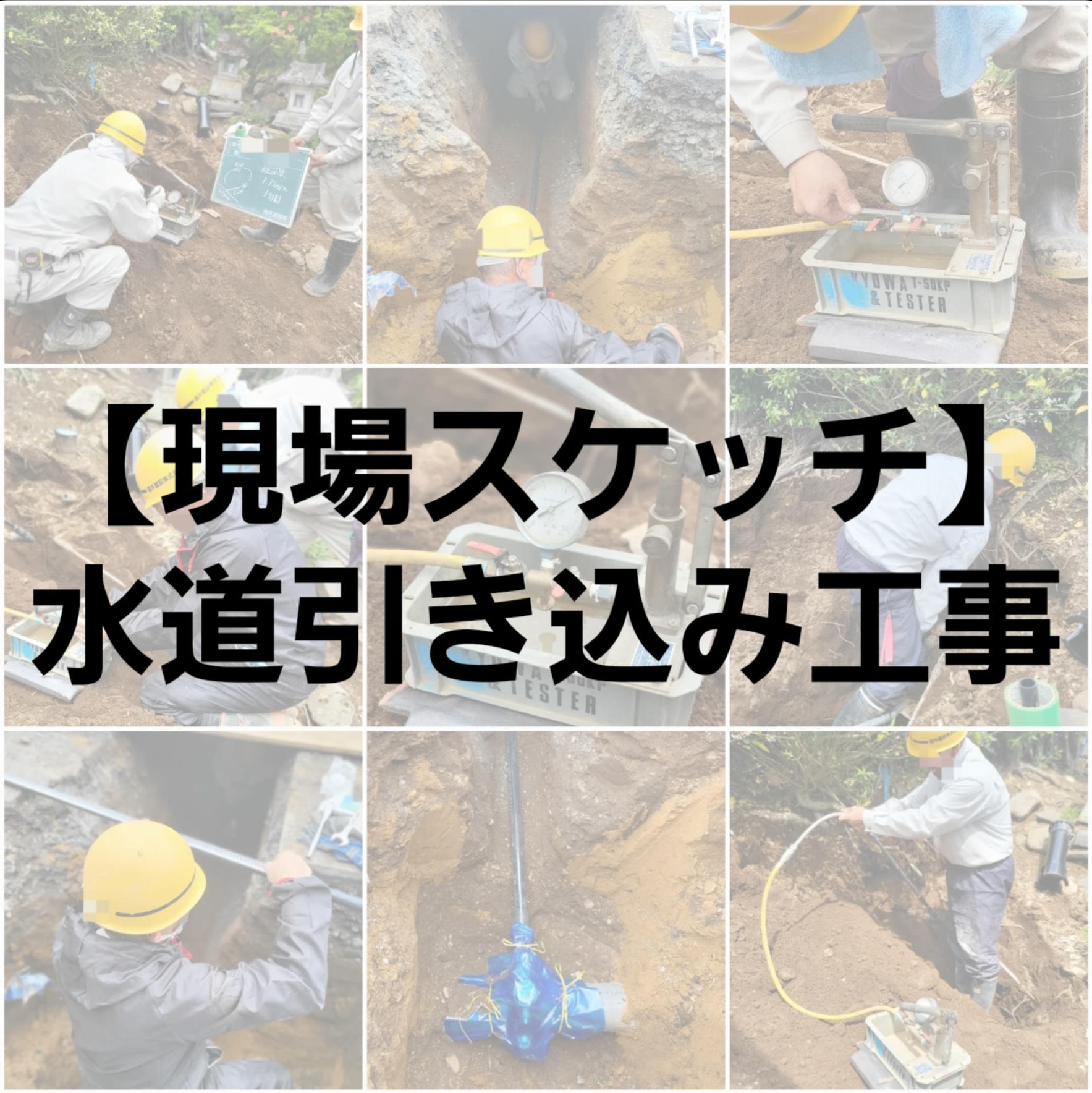 【現場スケッチ】水道引き込み工事