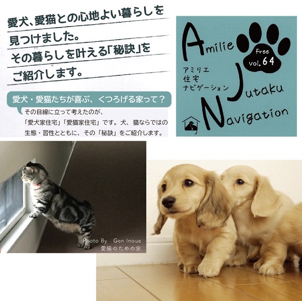 【AJN Vol.64】愛犬愛猫も飼い主さんも幸せなお住まい