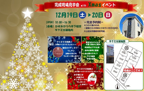 【クリスマスイベント】タクミタウン分譲地内完成現場見学会＆分譲地販売説明会