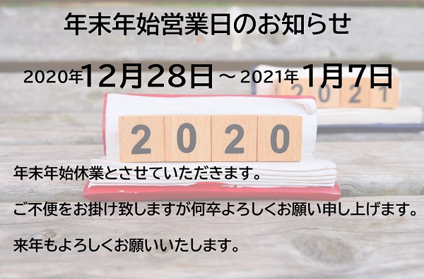 【お知らせ】年末年始営業日のお知らせ