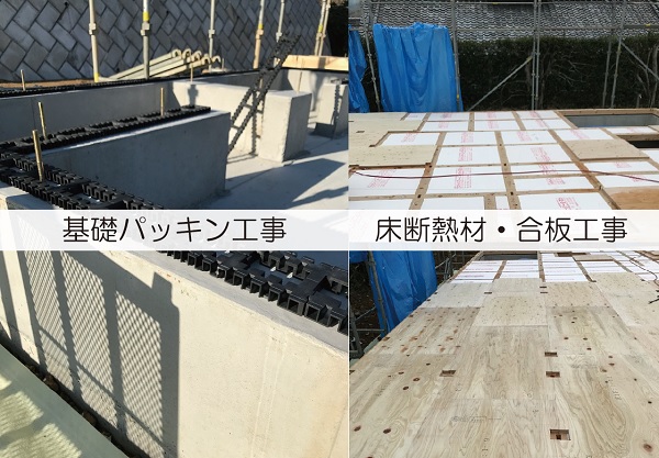 【現場スケッチ】基礎パッキン・床断熱材・合板工事