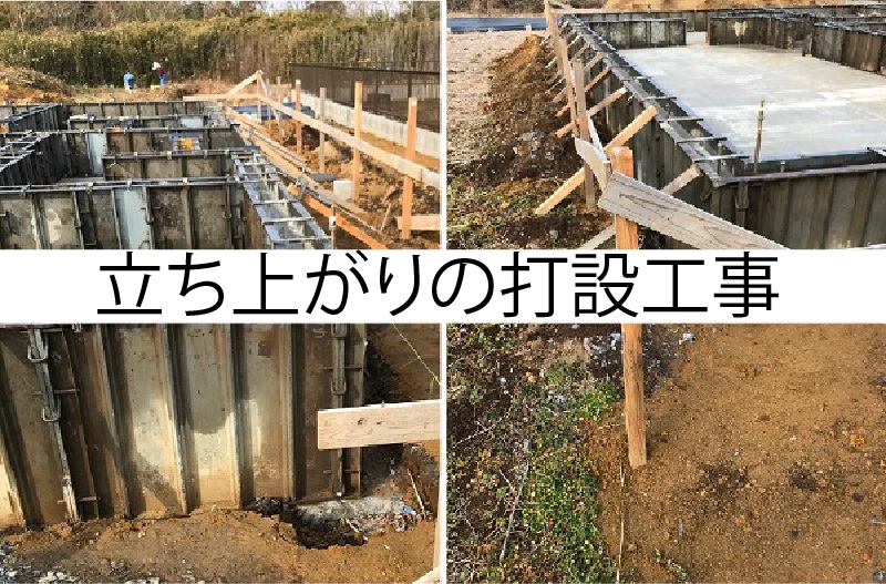 【現場スケッチ】立ち上がりの打設工事の現場　～石岡市　O様邸～