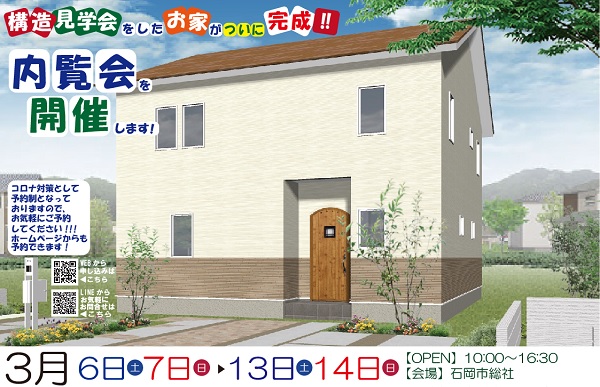 【完成現場見学会】石岡市総社