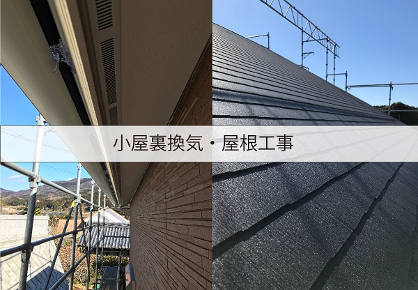 【現場スケッチ】屋根・小屋裏換気工事現場　～石岡市　O様邸～