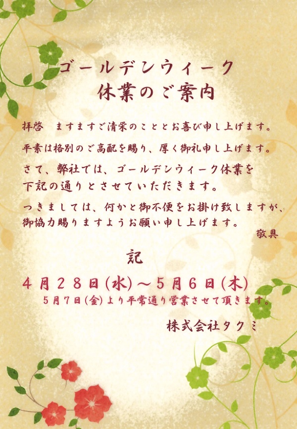 【お知らせ】ゴールデンウイーク休業日のお知らせ