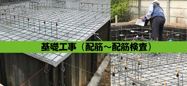 【現場スケッチ】基礎工事（配筋～配筋検査）　～石岡市　O様邸～