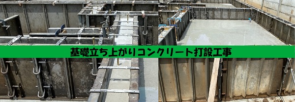 【現場スケッチ】基礎立ち上がりコンクリート打設工事　～石岡市　O様邸～