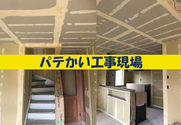 【現場スケッチ】パテかい工事現場 ~土浦市 O様邸~