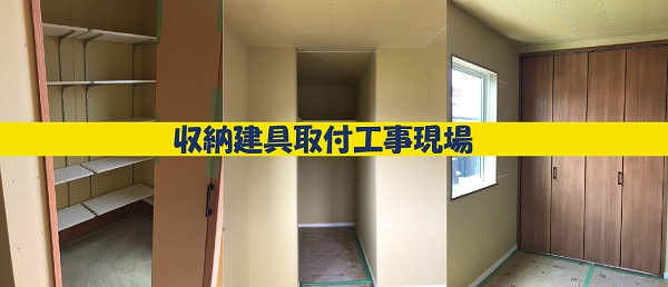 【現場スケッチ】収納建具取付工事現場　～土浦市　O様邸～