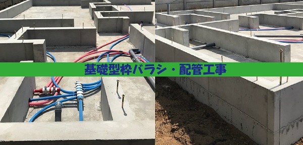 【現場スケッチ】基礎型枠バラシ・配管工事現場　～石岡市　O様邸～