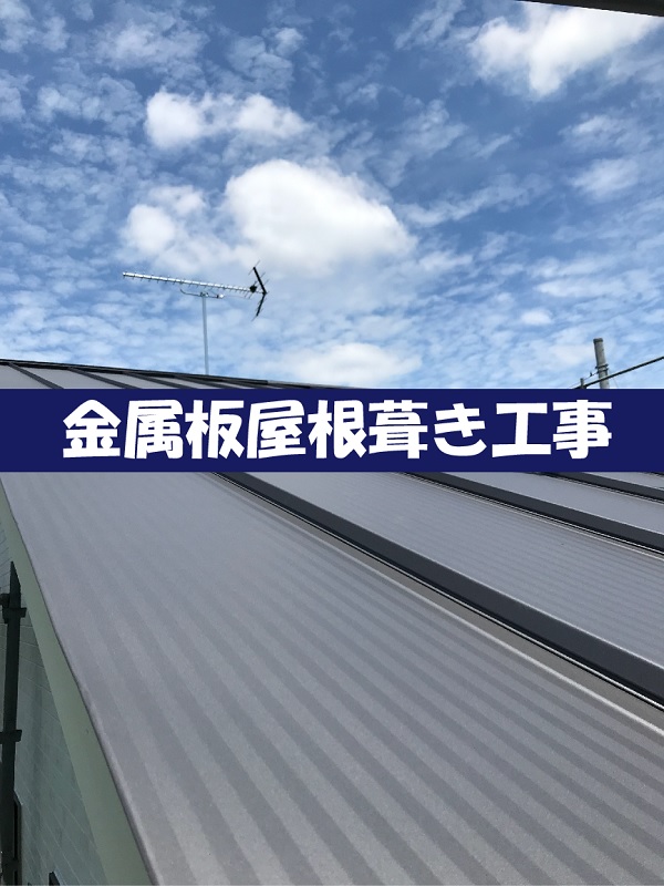【現場スケッチ】金属板屋根葺き工事　～土浦市　T様邸～