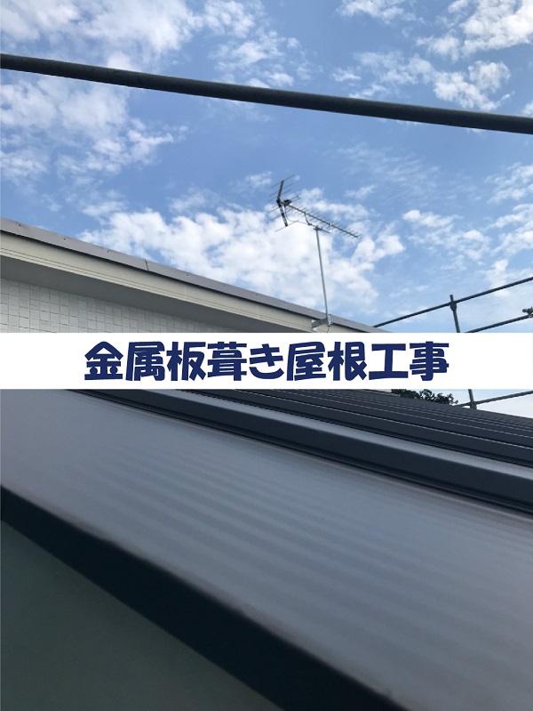 【現場スケッチ】金属板葺き屋根工事　～土浦市　T様邸～