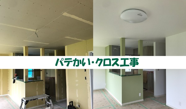 【現場スケッチ】パテかい・クロス工事現場 ~土浦市 T様邸~