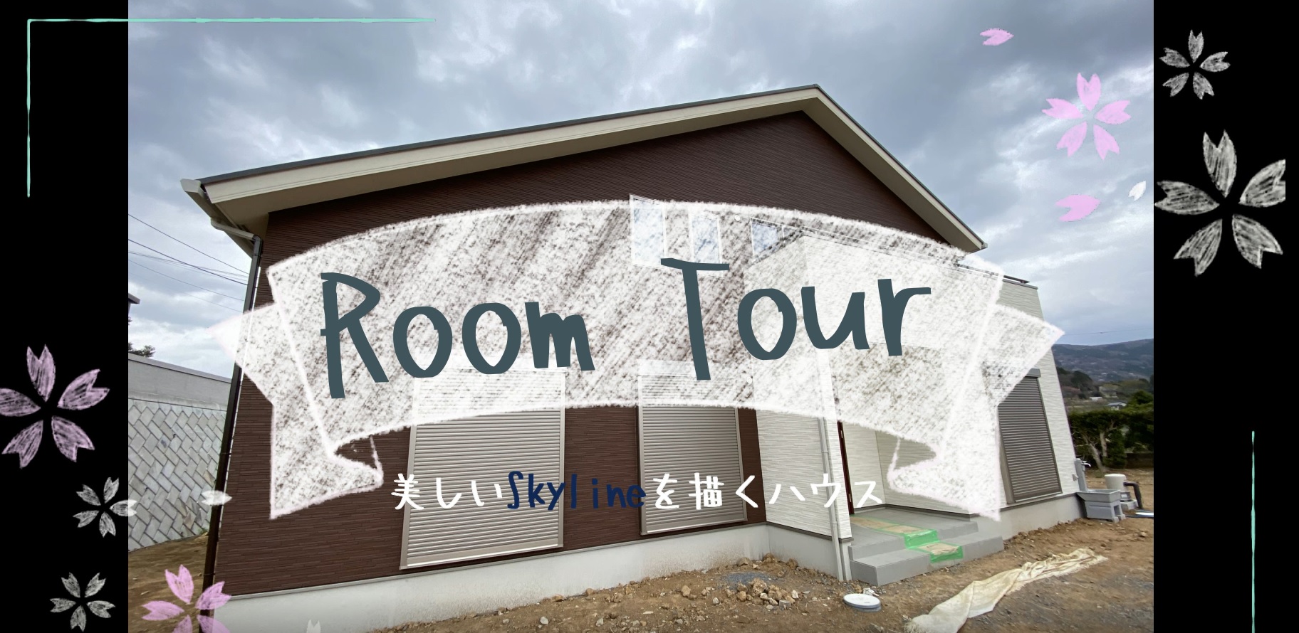 【お知らせ】ルームツアー第2弾　「美しいSkylineを描く家」がアップロードされました。