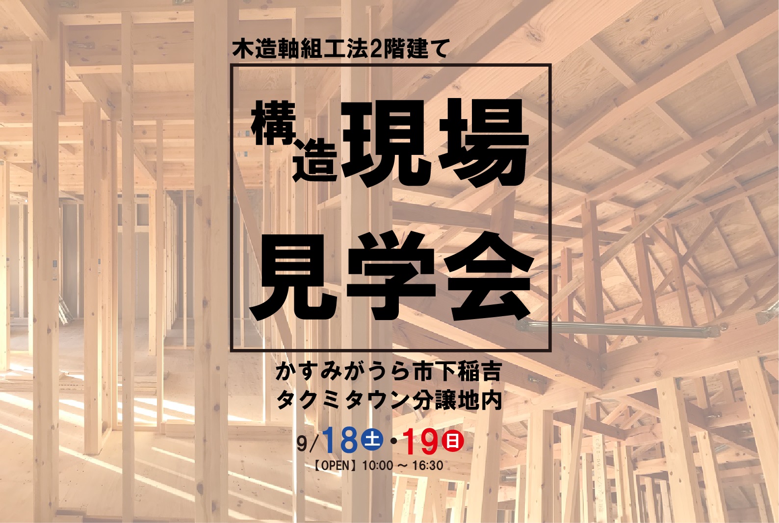 【工事現場見学会】構造現場見学会開催　～かすみがうら市下稲吉～