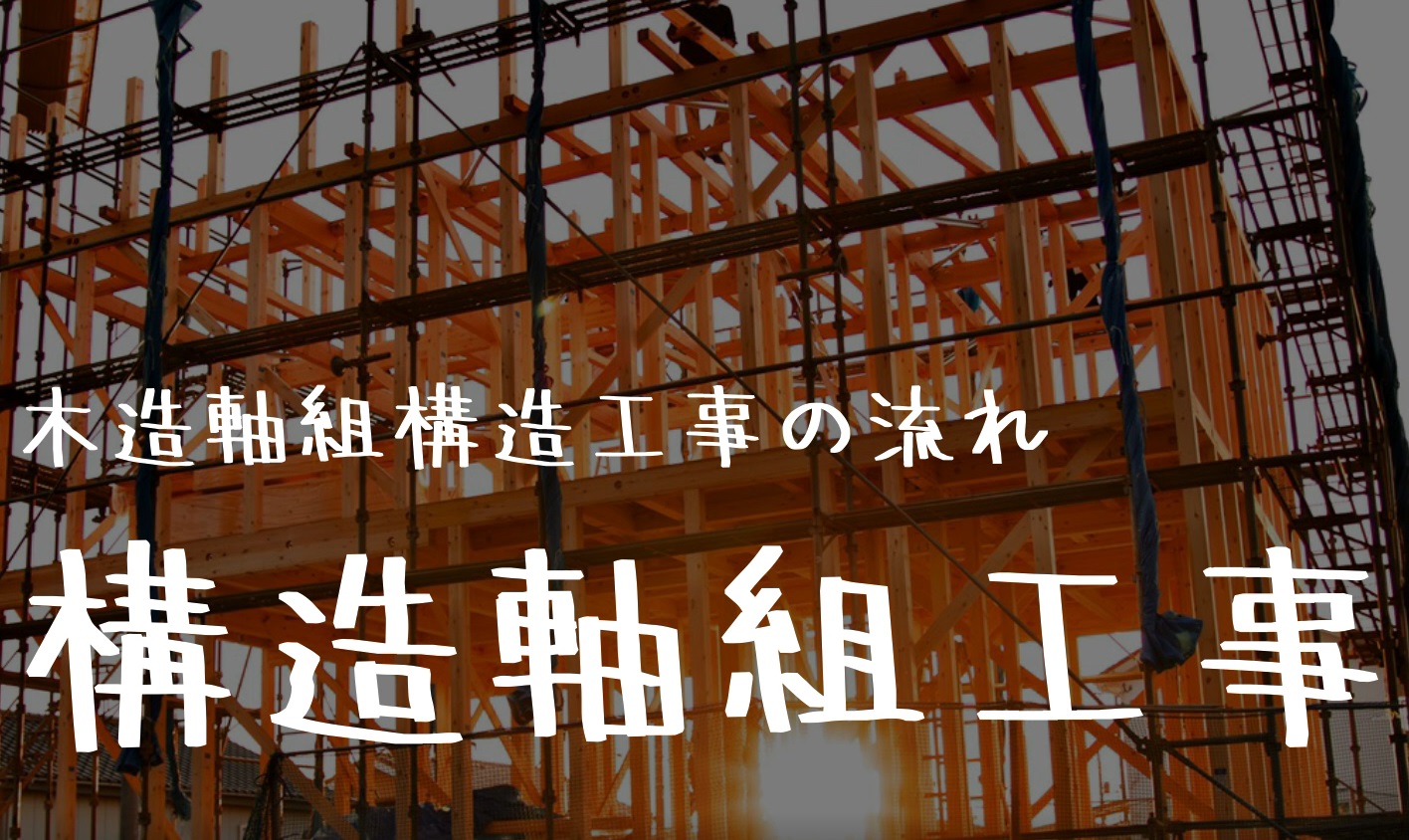 【お知らせ】木造軸組工法躯体工事の流れの動画をアップロードしました。
