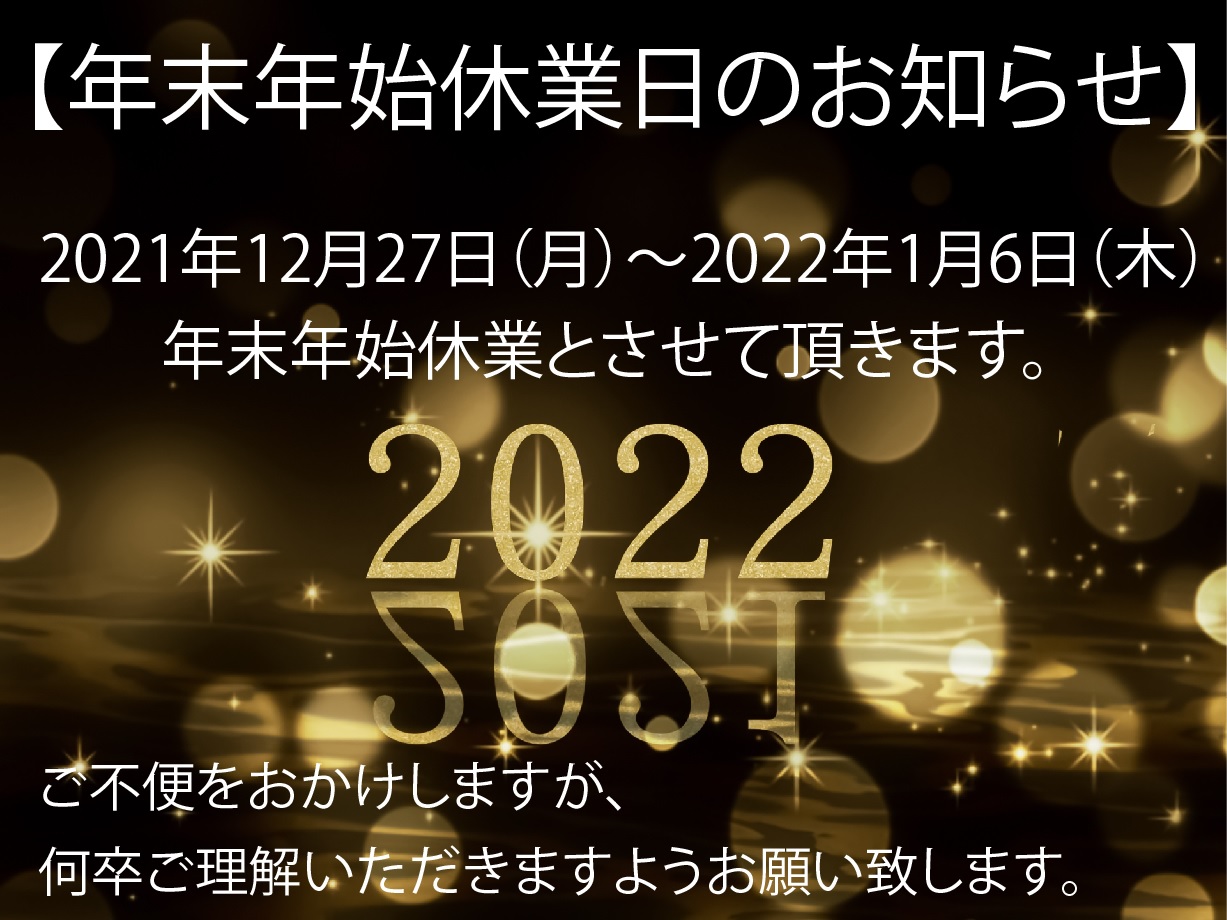 【お知らせ】年末年始休業日のお知らせ