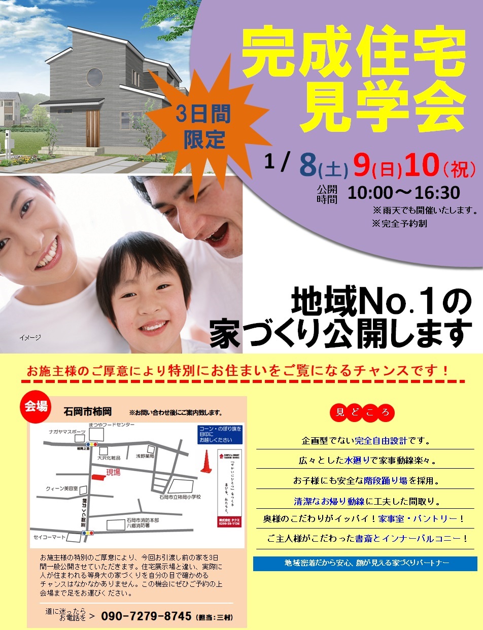 【完成現場見学会】3日間限定　水廻り動線に工夫した家　～石岡市柿岡～