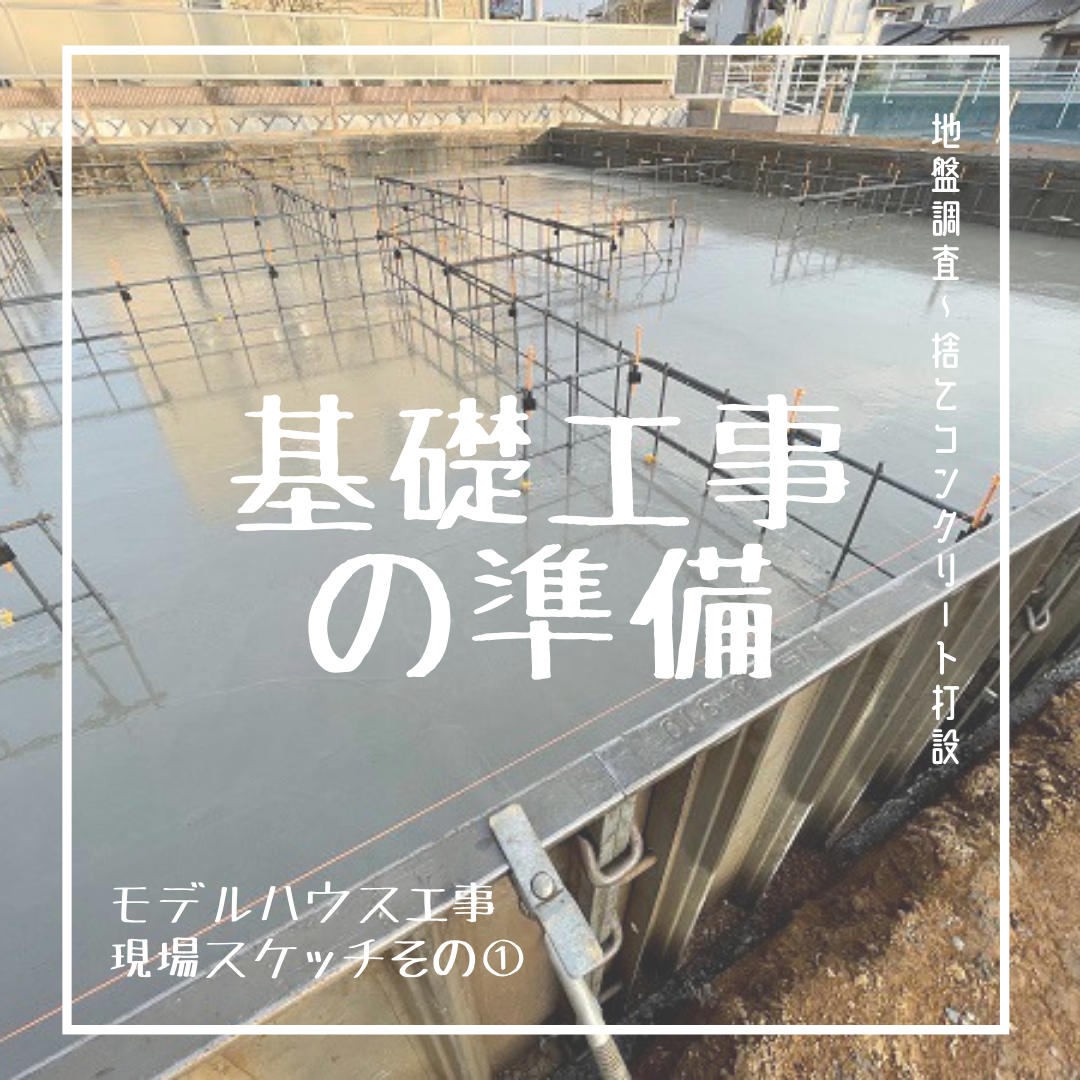 【モデルハウス現場スケッチ】基礎工事の準備（地盤調査～捨てコンクリート打設）