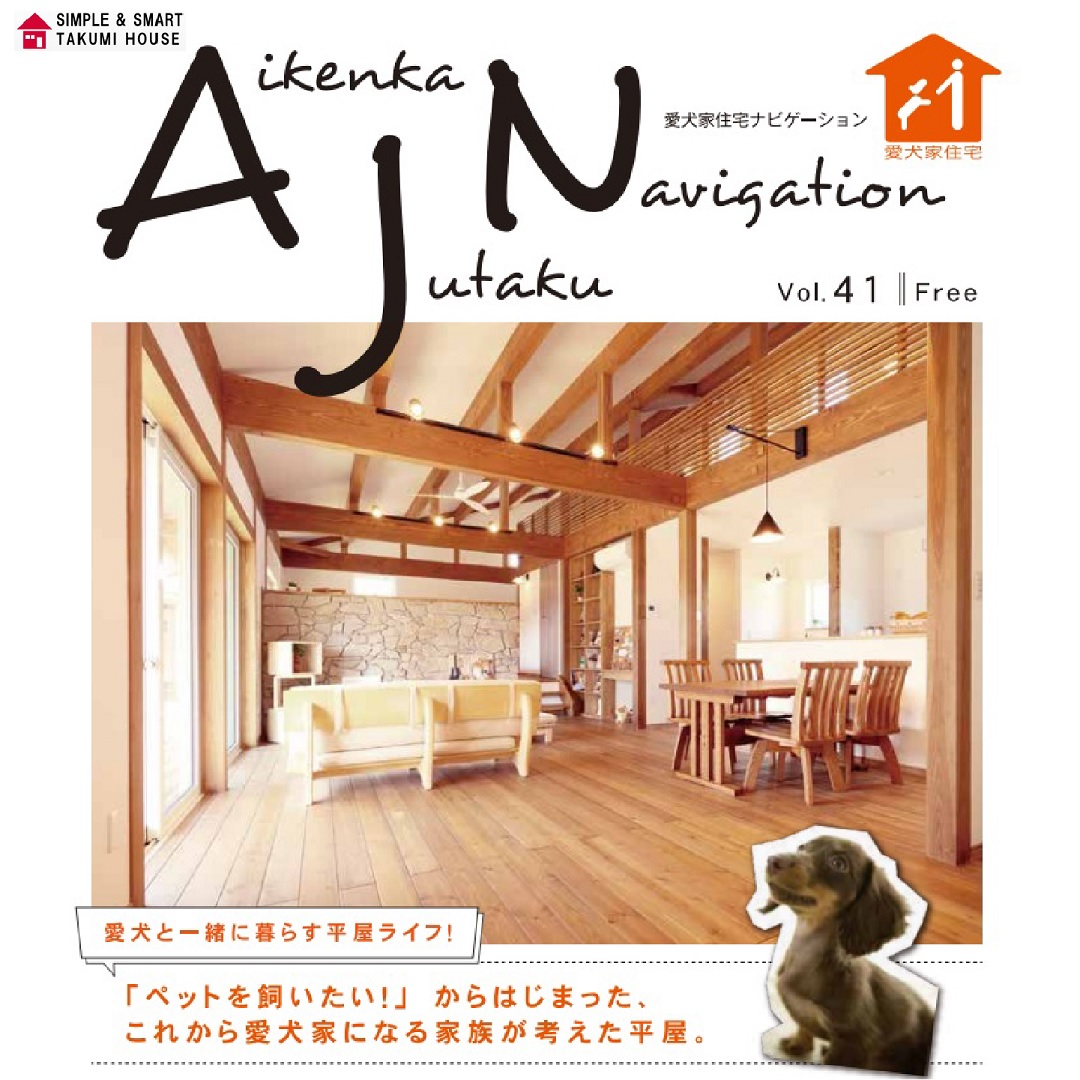 【AJN Vol.41】愛犬と一緒に暮らす平屋ライフ!