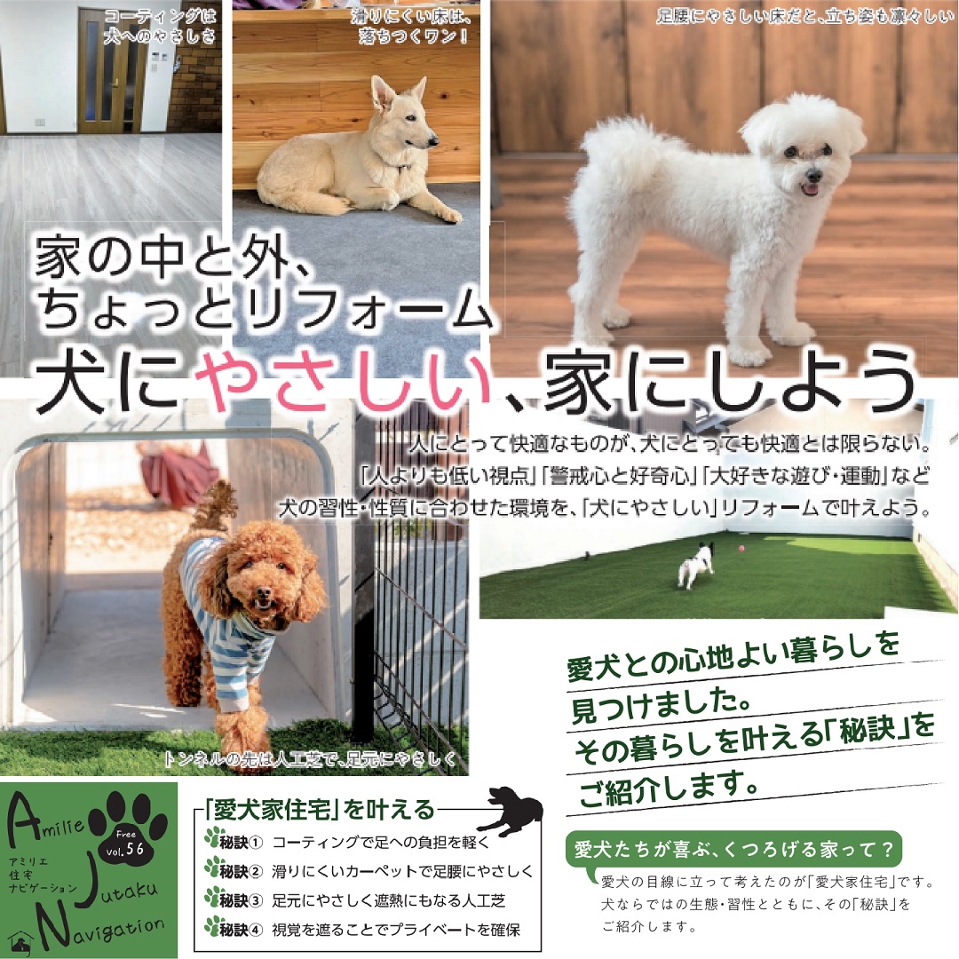 【AJN　Vol.56】ちょっとリフォームで、犬にやさしい家にしよう！
