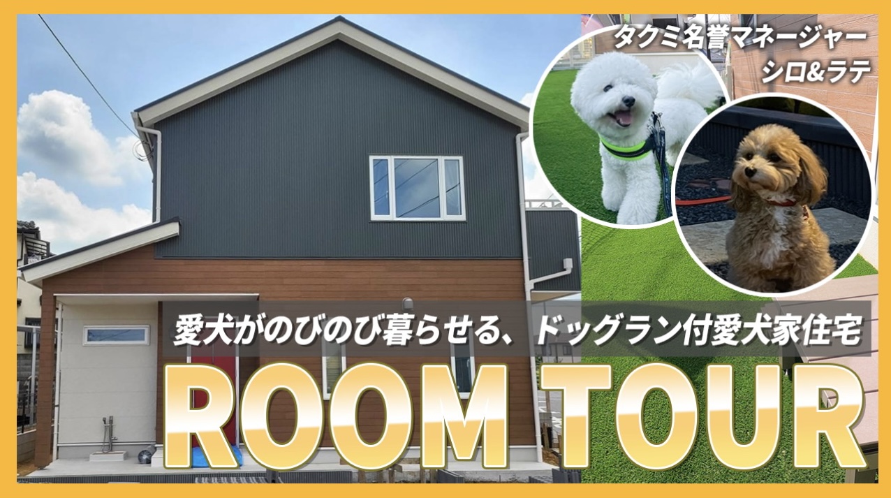 【お知らせ】ドッグラン付き愛犬家モデルハウスルームツアー動画の公開