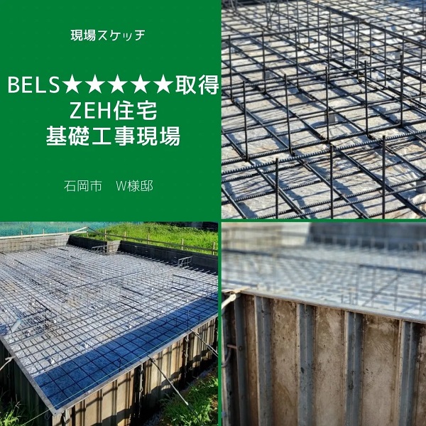 【現場スケッチ】BELS★★★★★取得ZEH住宅基礎工事現場