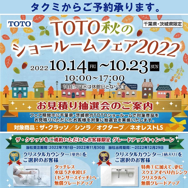 【フェア】TOTO秋のショールームフェア2022