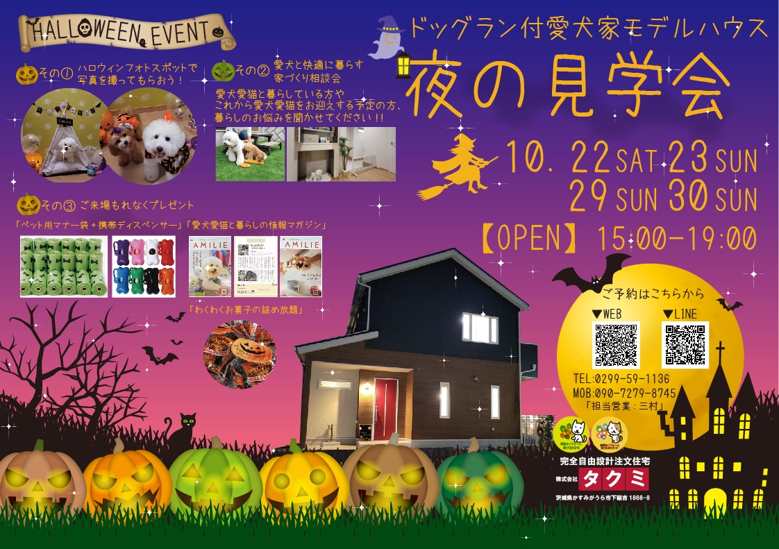 ドッグラン付愛犬家住宅モデルハウス　ハロウィンイベント　夜の見学会