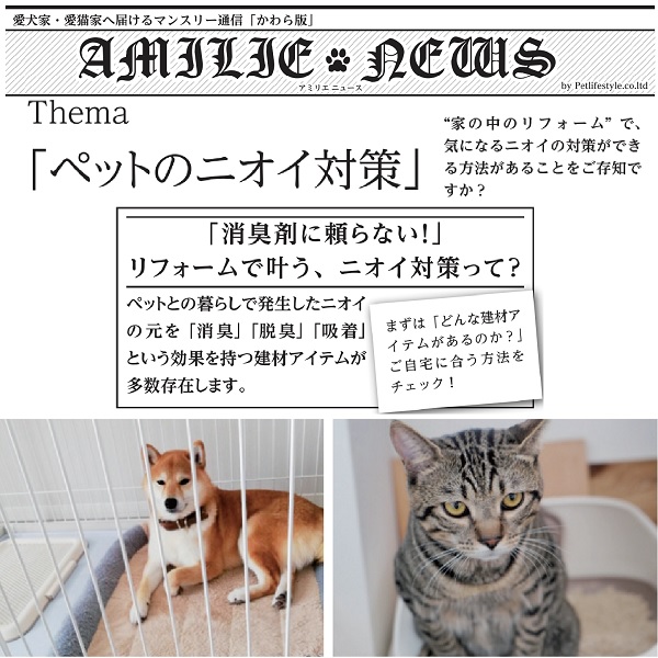 【AMILIEかわら版】愛犬愛猫のニオイ対策のご紹介