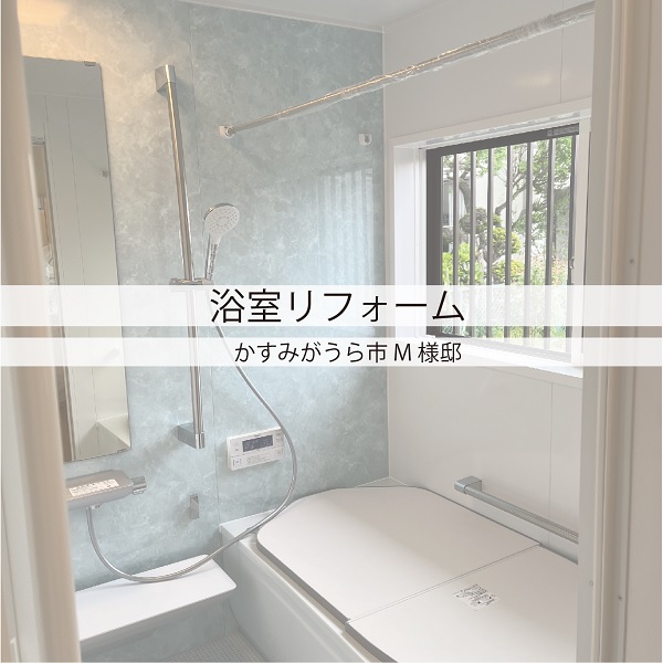 【リフォーム】浴室リフォーム