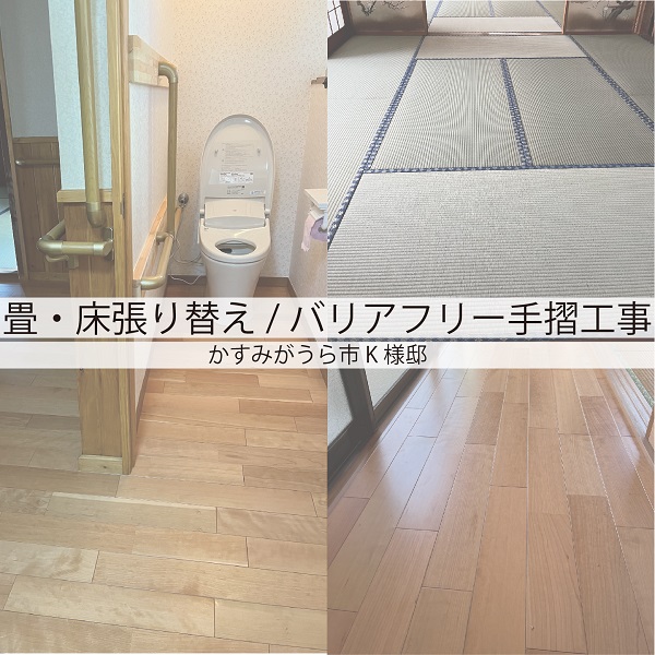 【リフォーム】シロアリ食害畳/床張り替え/バリアフリー手摺工事 写真