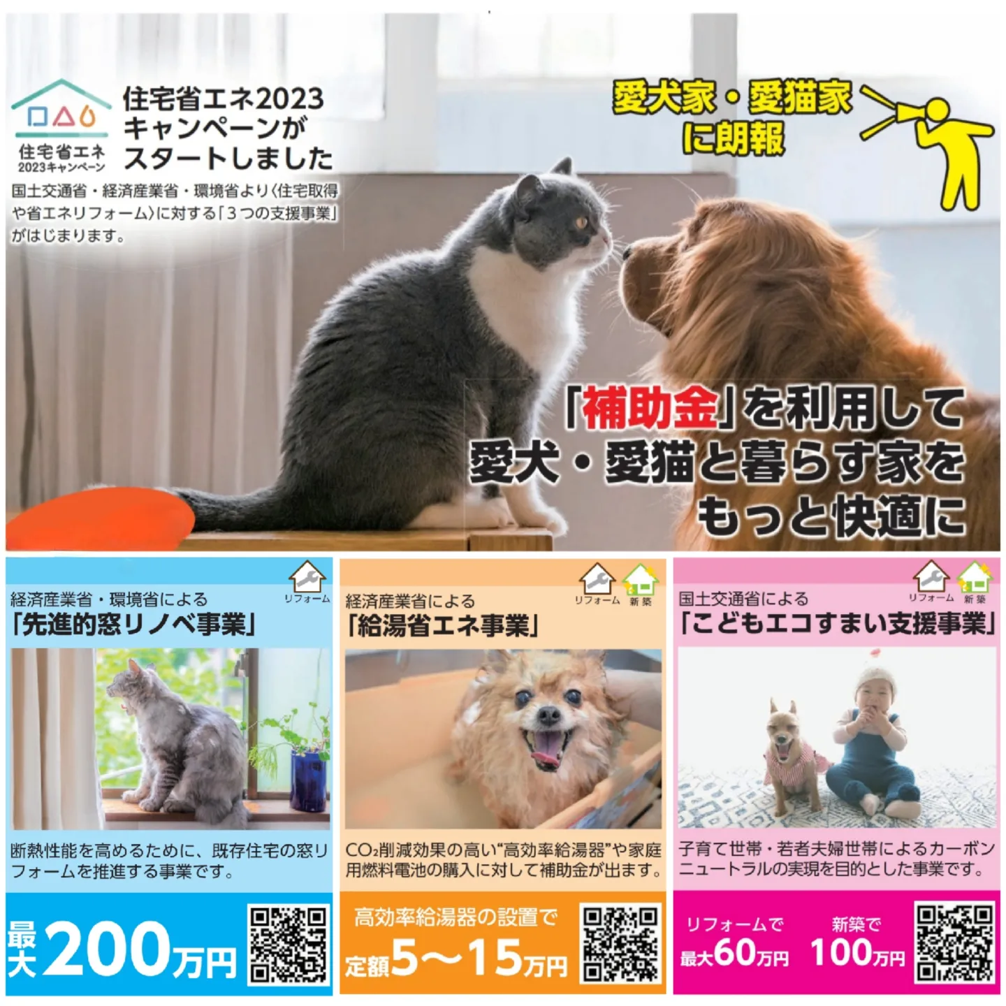 【お知らせ】3つの補助事業が「愛犬愛猫との暮らし」の悩みを解決!!!