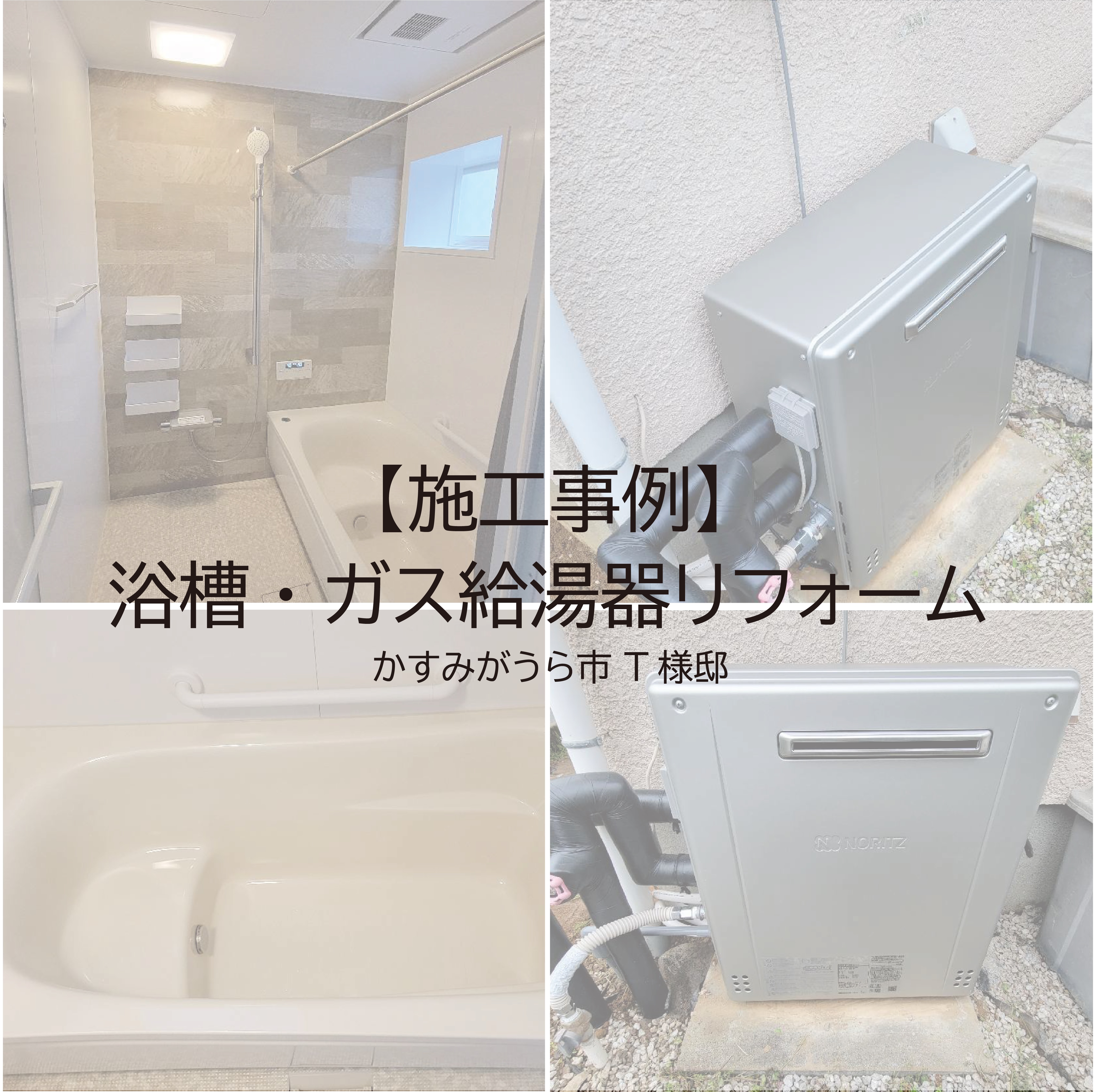 【リフォーム】浴槽・ガス給湯器リフォーム
