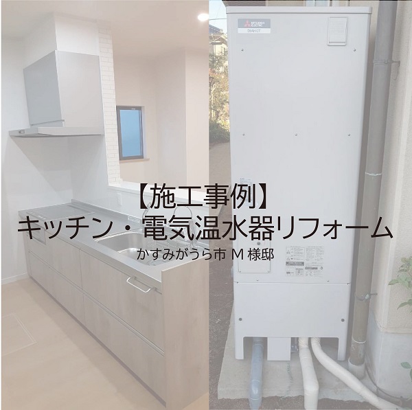 【リフォーム】キッチン・電気温水器リフォーム