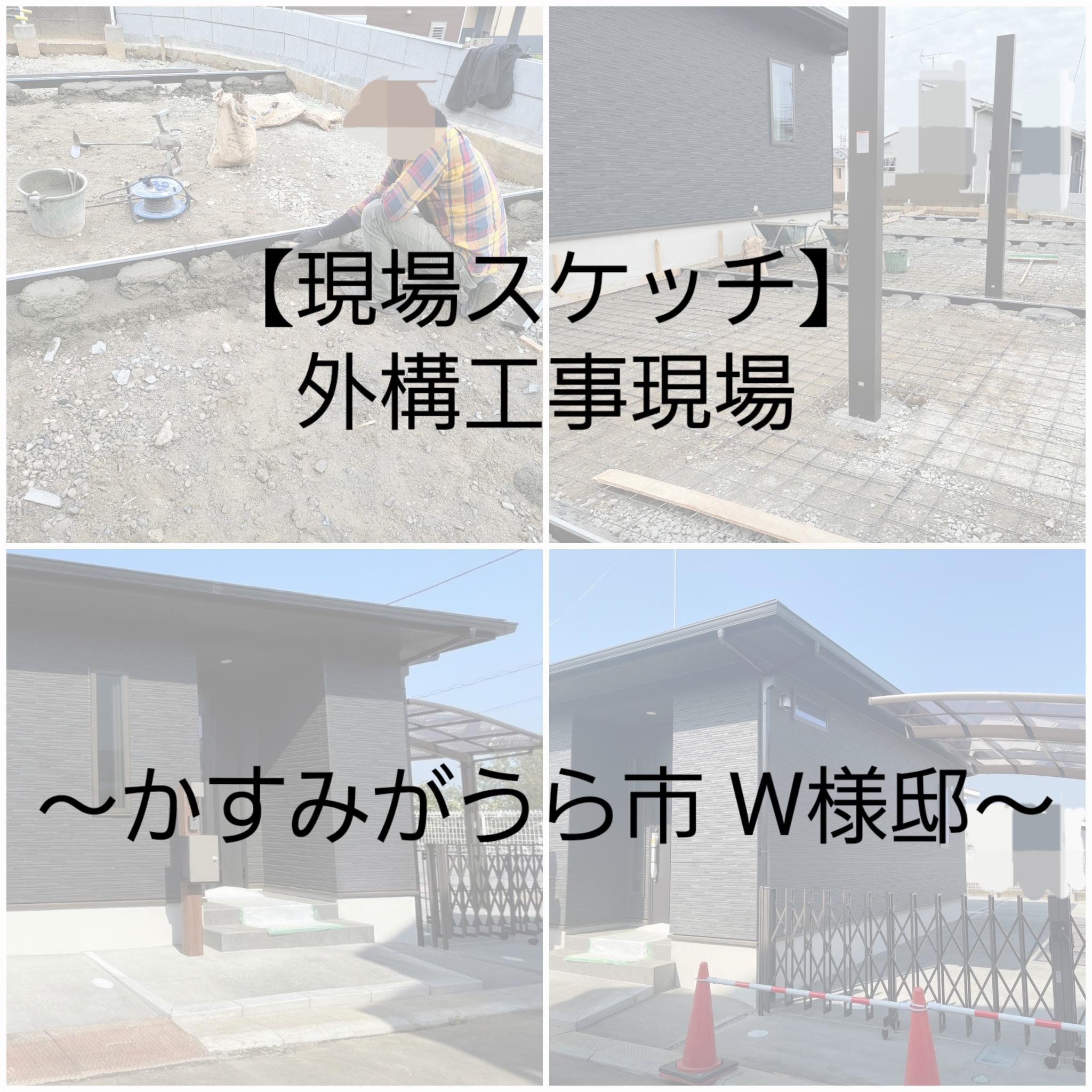 【現場スケッチ】外構工事　～かすみがうら市 W様邸～
