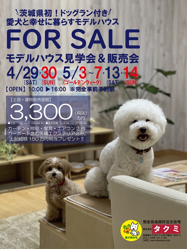 【見学会＆販売会】ドッグラン付愛犬家住宅モデルハウス見学会＆販売会 写真