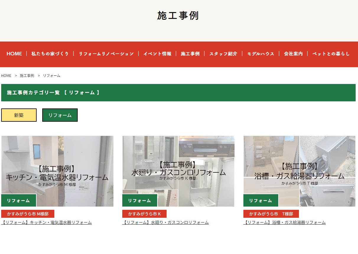 【リフォーム】新しい施工事例のアップロード