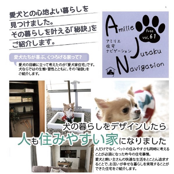 【AJN Vol.61】愛犬たちが喜ぶ、くつろげる家って？