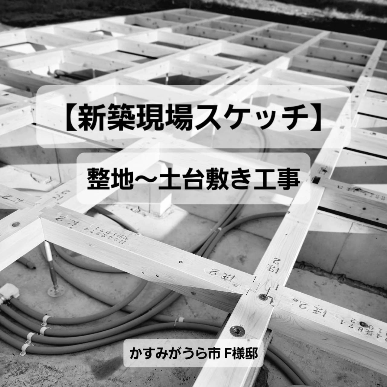 【新築現場スケッチ】整地～土台敷き　かすみがうら市 F様邸