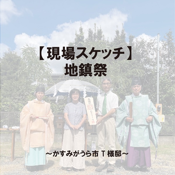 【現場スケッチ】地鎮祭 ～かすみがうら市 T様邸～