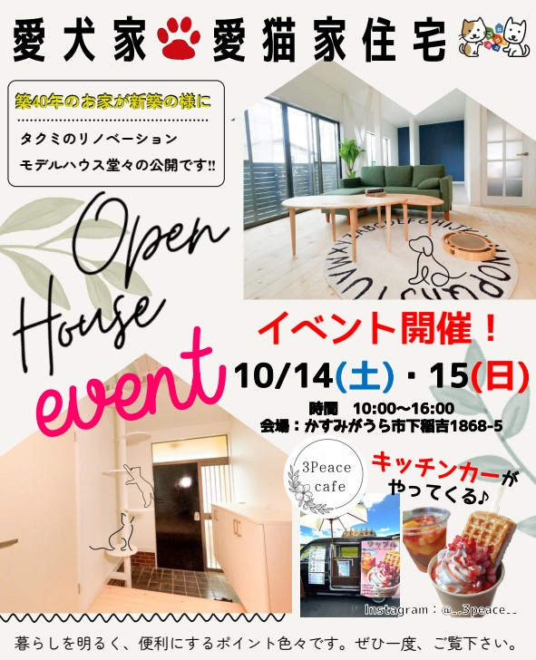 【OPEN HOUSE】フルリノベーションモデルハウス&リフォーム相談会