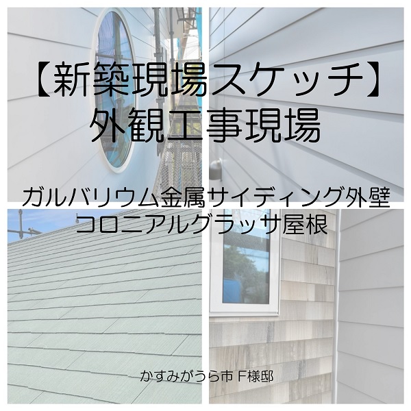 【新築現場スケッチ】ガルバリウム外壁+コロニアルグラッサ屋根工事