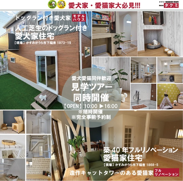 【見学ツアー】愛犬家・愛猫家大必見!!!愛犬家新築モデルハウス＆愛猫家フルリノベーションモデルハウス見学ツアー会