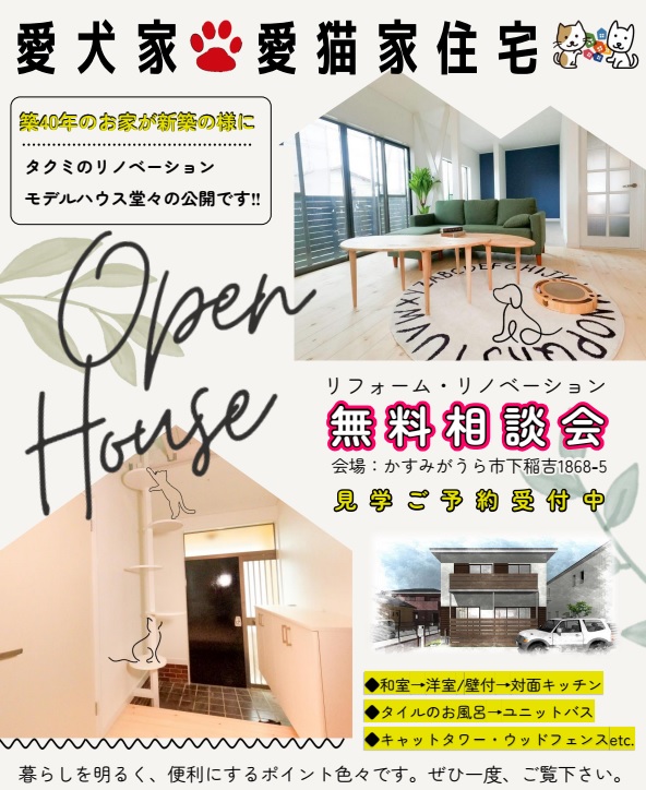 【OPEN　HOUSE】フルリノベーションモデルハウス&リフォーム相談会