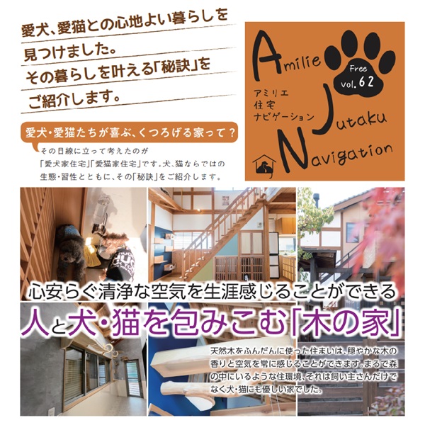 【AJN Vol.62】愛犬・愛猫たちが喜ぶ、くつろげる家って？