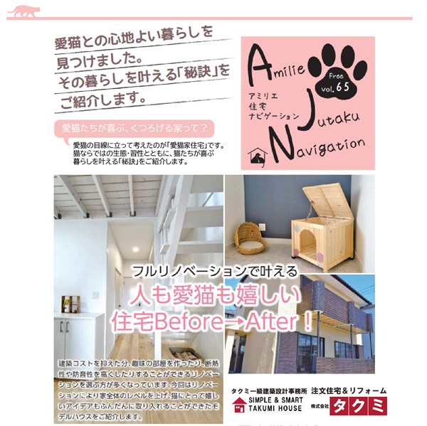 【AJN Vol.65】フルリノベーションで叶える人と愛猫もうれしい住宅BEFORE→AFTER