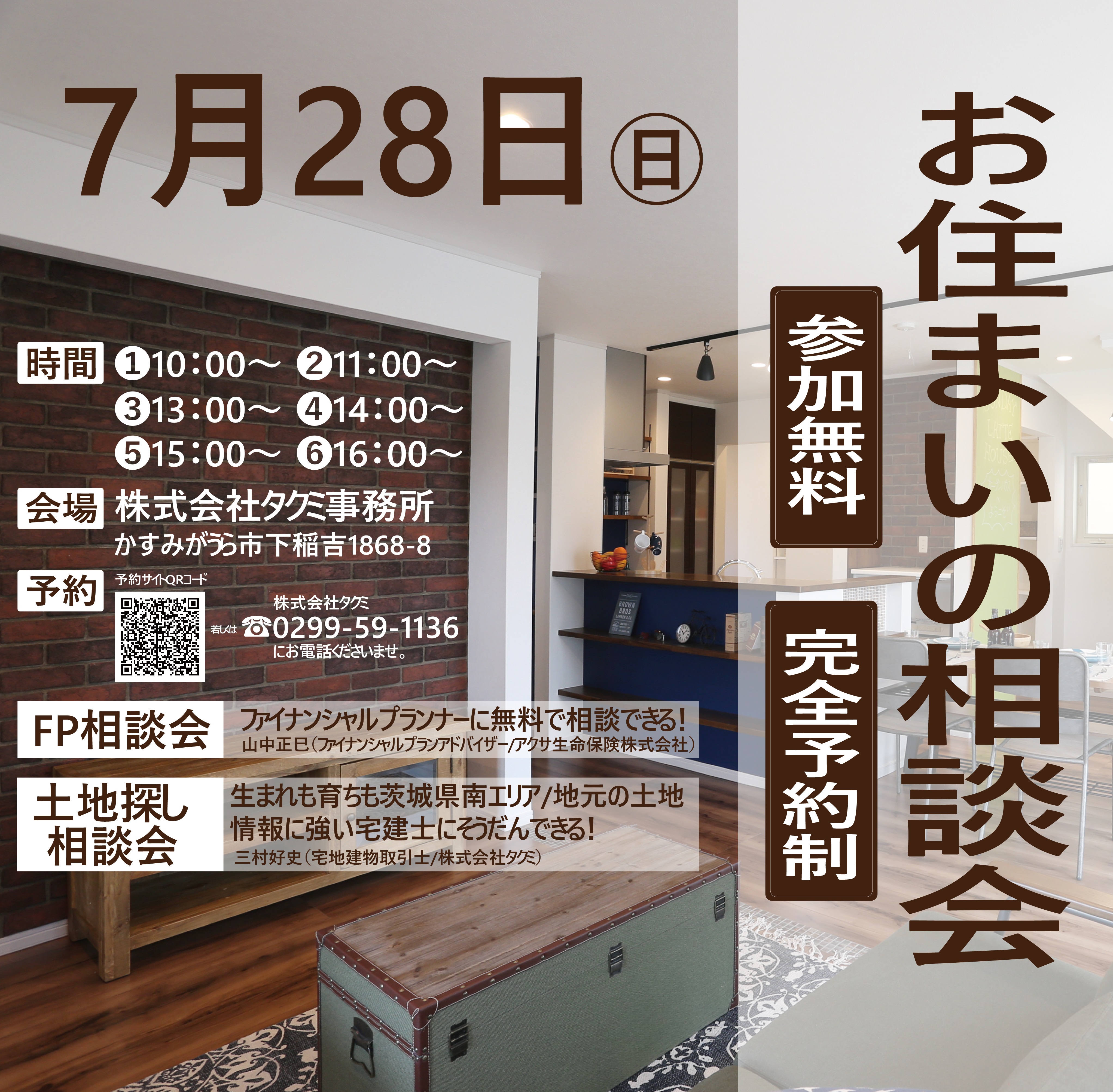 【お住まいの相談会】FP相談会＆土地探し相談会